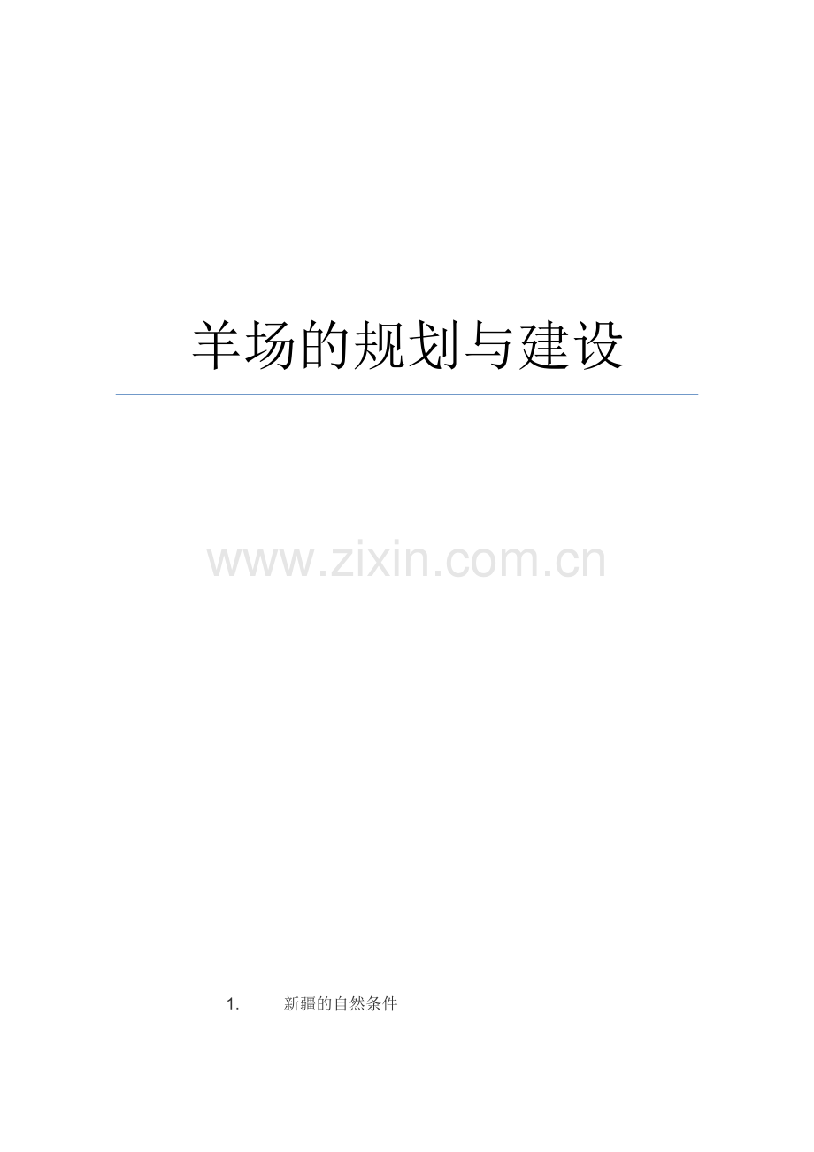 如何建立规划羊场-论文.docx_第1页