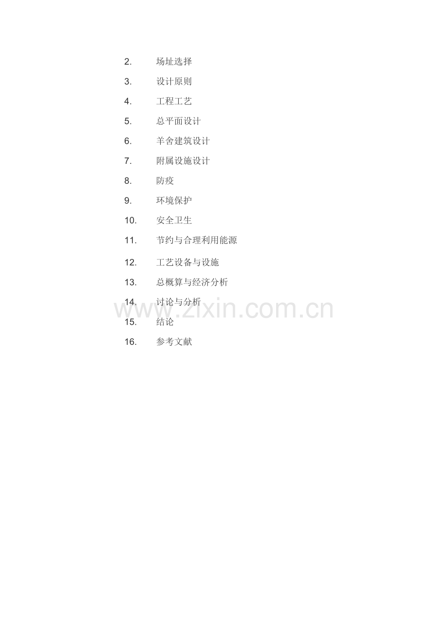 如何建立规划羊场-论文.docx_第2页