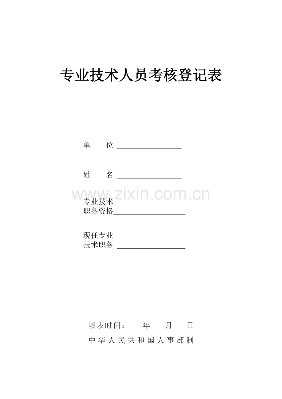 甘肃省张家川专业技术人员考核登记表.doc_第1页