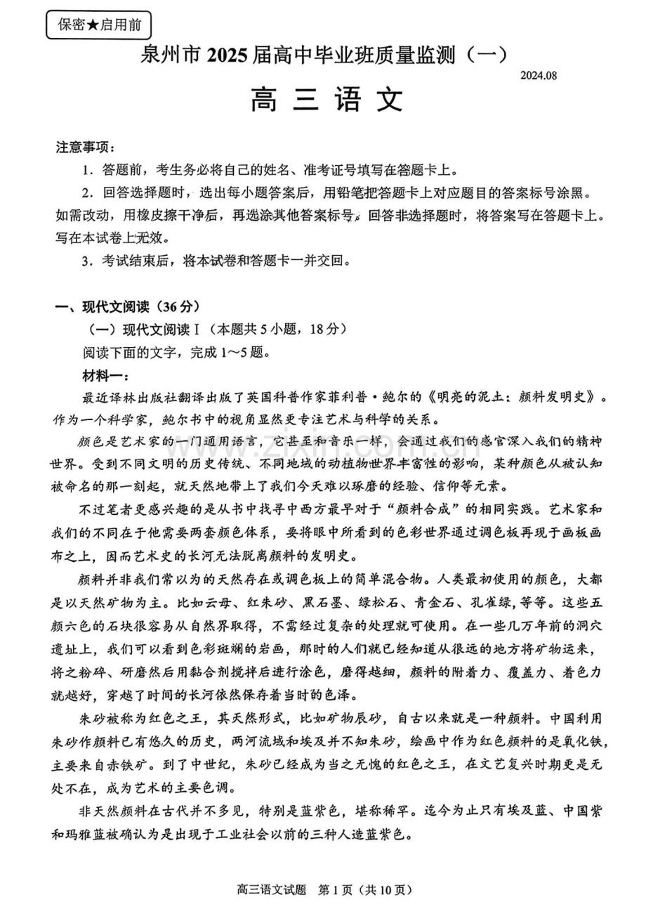 2025届福建泉州第一次质量检测高三上学期（开学考）-语文试题（含答案）.docx_第1页