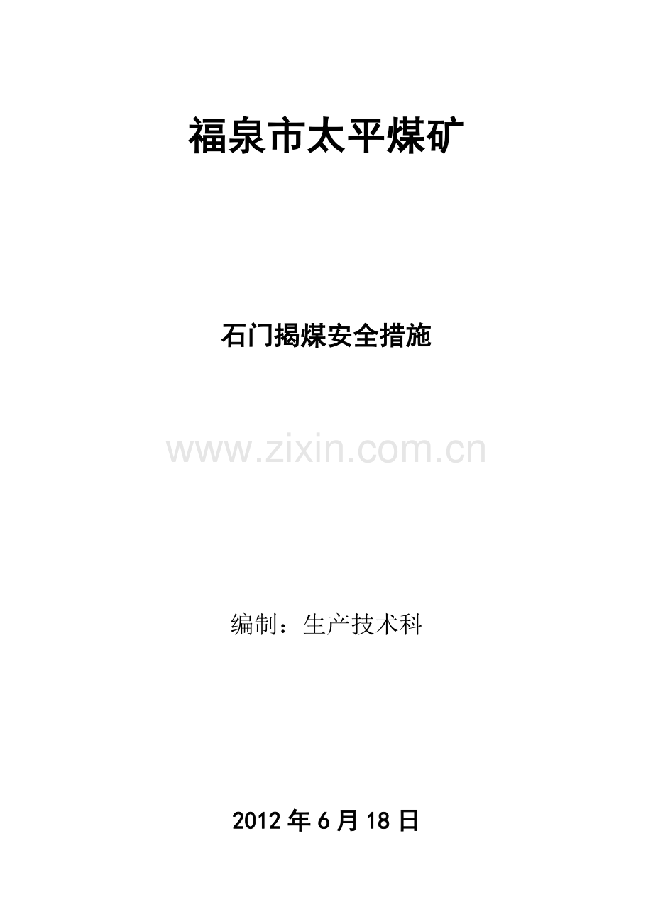石门揭煤措施.doc_第1页
