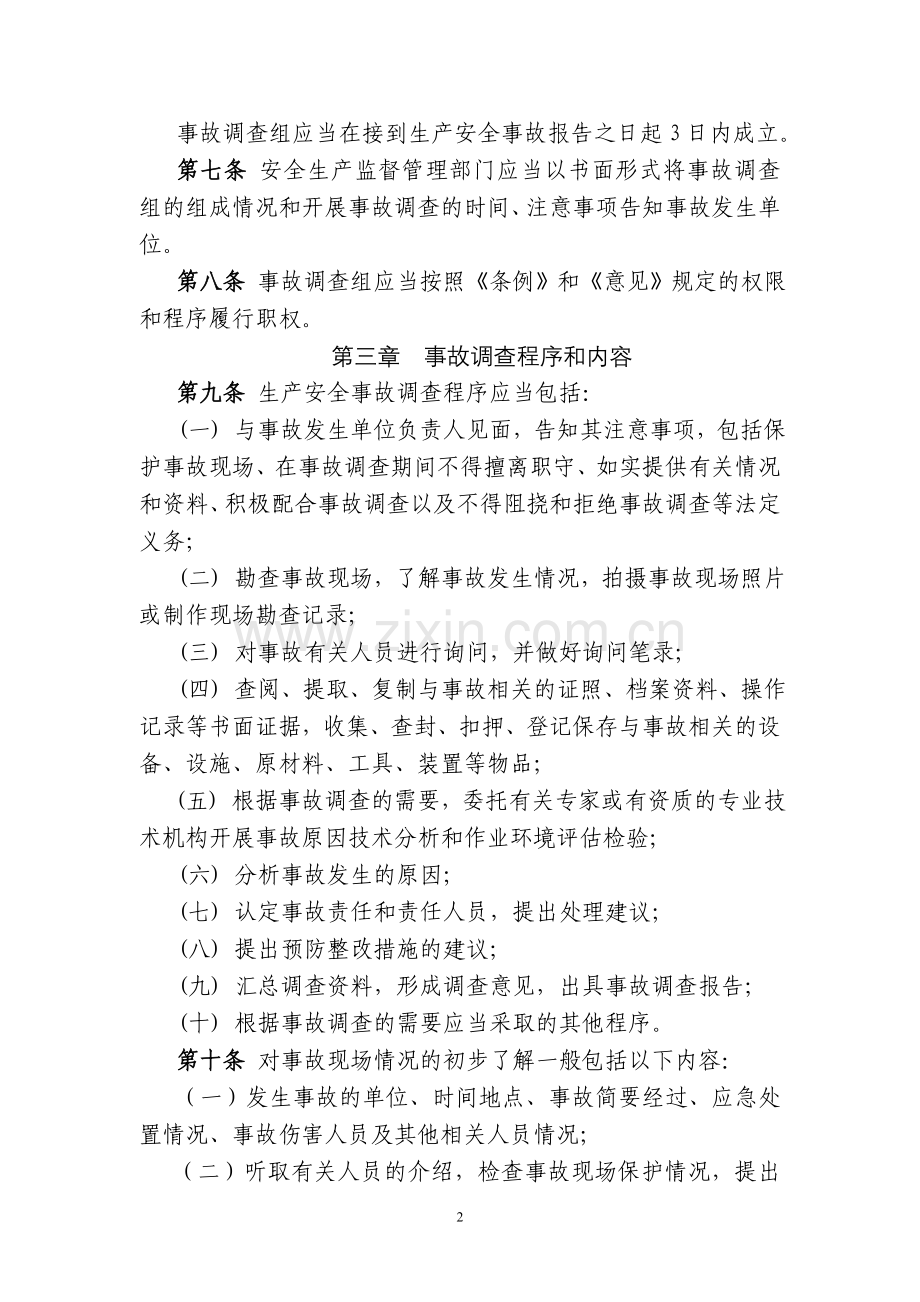 扬州市生产安全事故调查处理程序规范(征求意见稿).doc_第2页