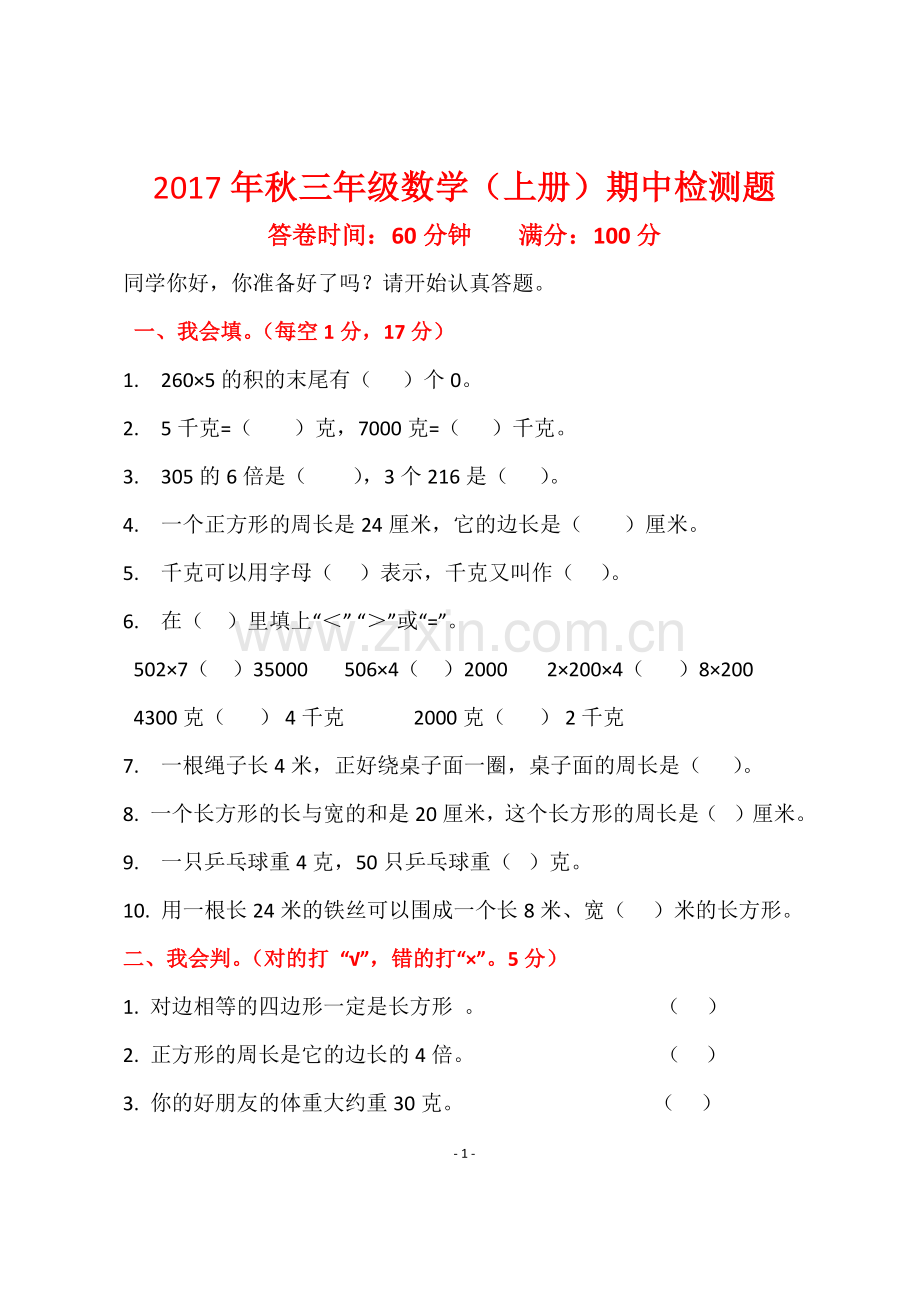 2017年秋三年级数学期中检测题.docx_第1页