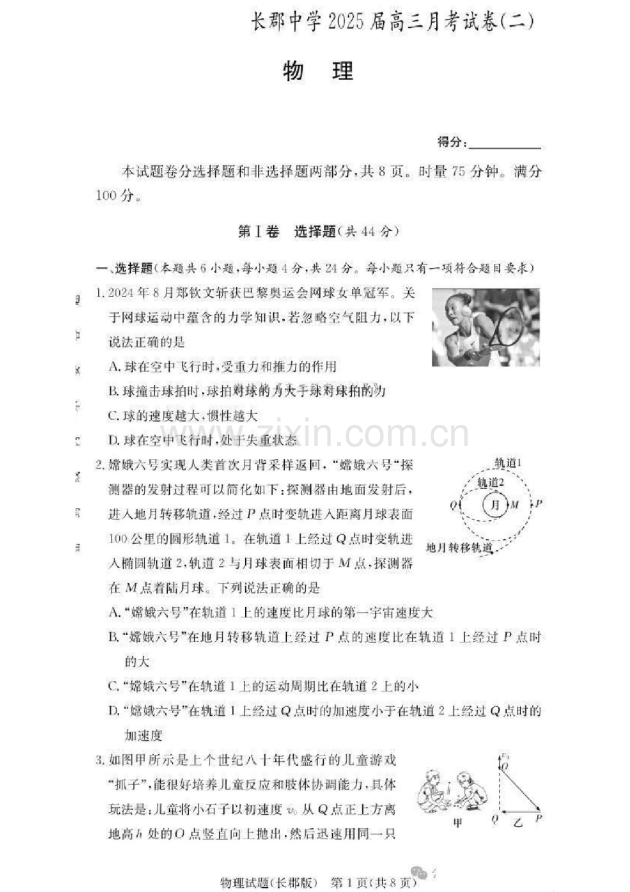 2025届湖南省”炎德英才“长郡中学高三下学期10月月考-物理试卷（含答案）.docx_第1页
