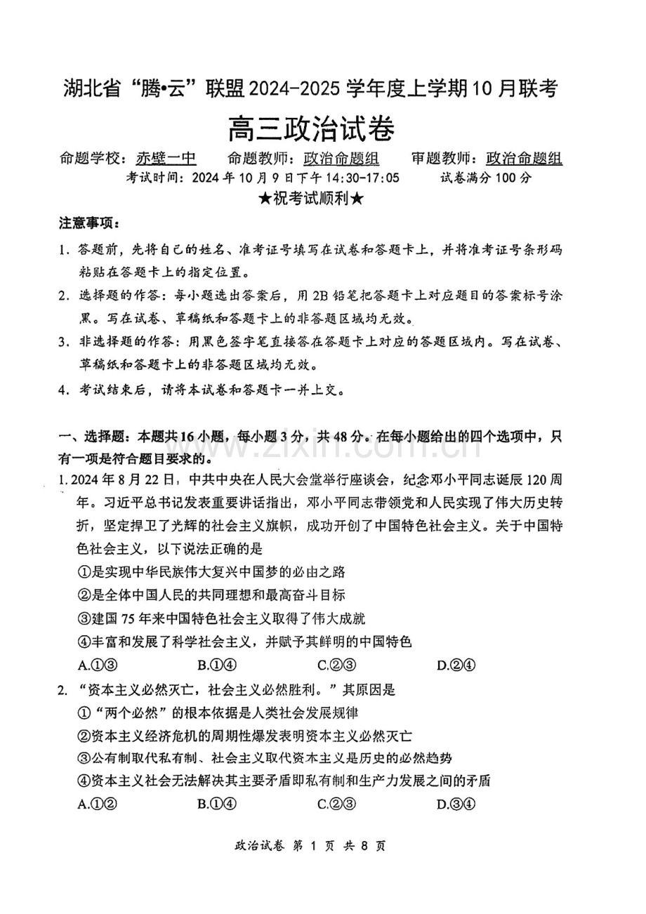 2025届湖北省“酷云”联盟高三下学期10月联考-政治试题（含答案）.docx_第1页