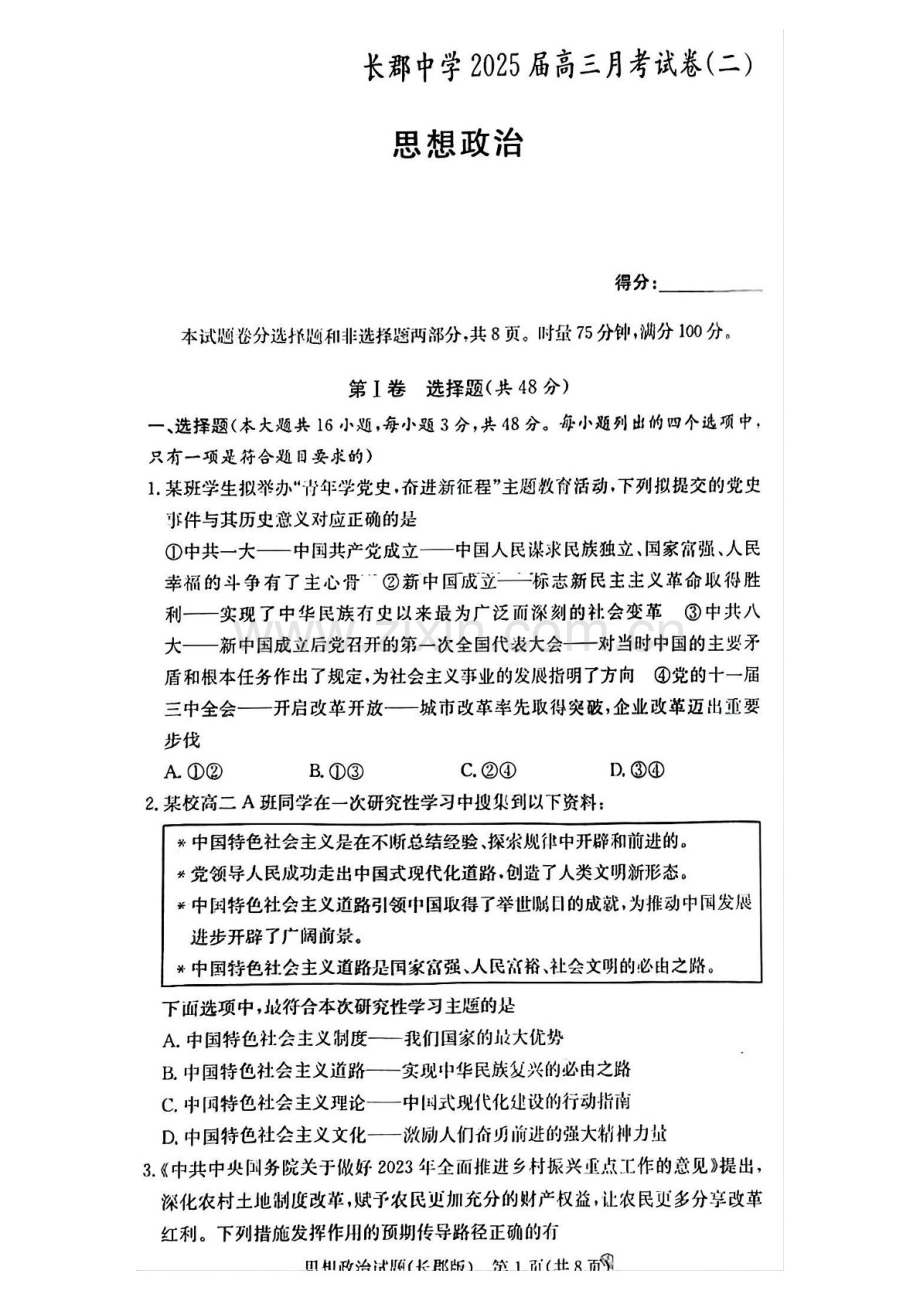 2025届湖南省”炎德英才“长郡中学高三下学期10月月考-政治试卷（含答案）.docx_第1页