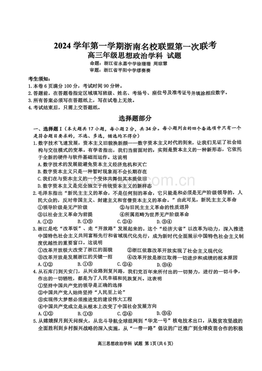 2025届浙南名校联盟高三上学期第一次联考-政治试题（含答案）.docx_第1页