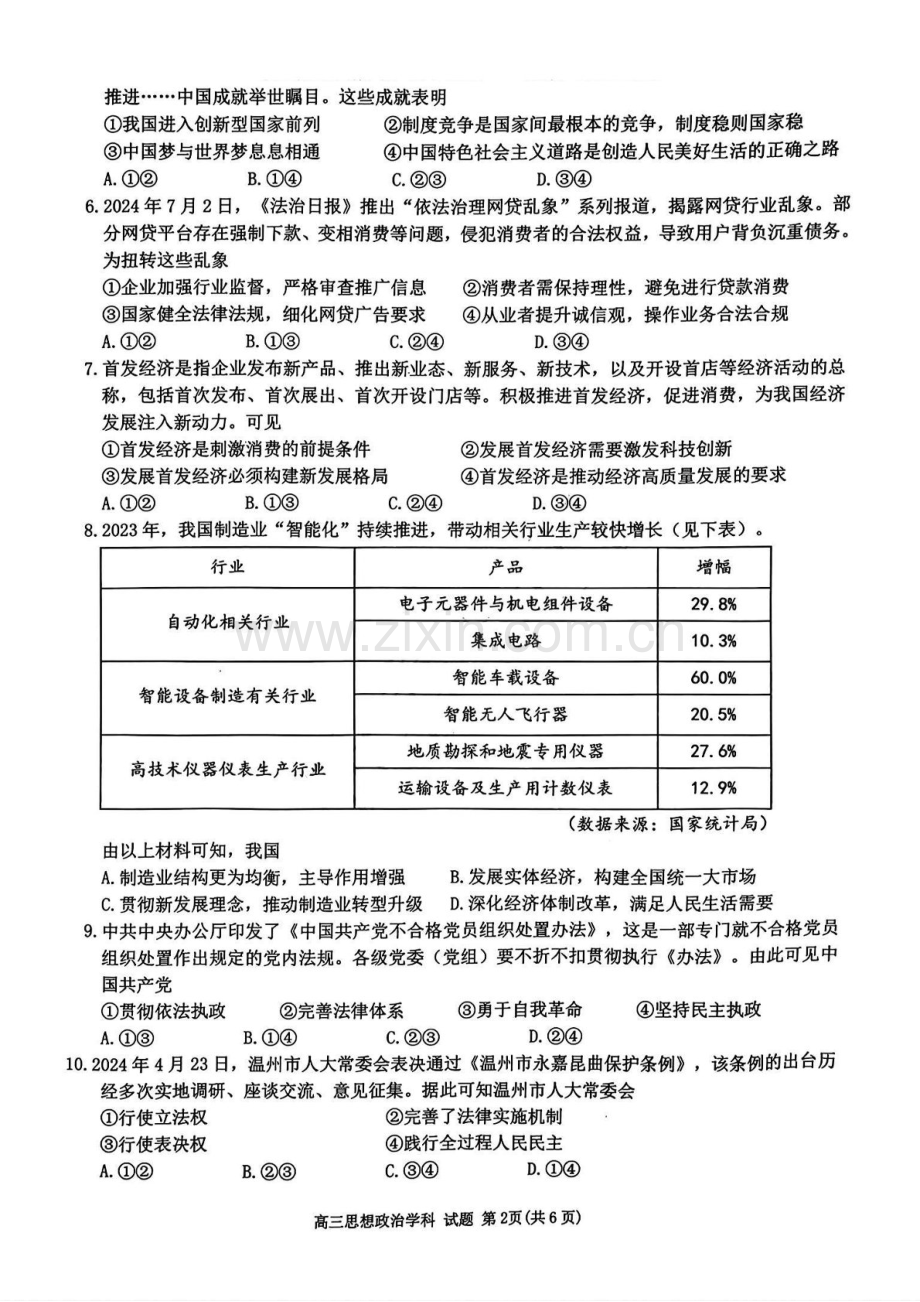 2025届浙南名校联盟高三上学期第一次联考-政治试题（含答案）.docx_第2页