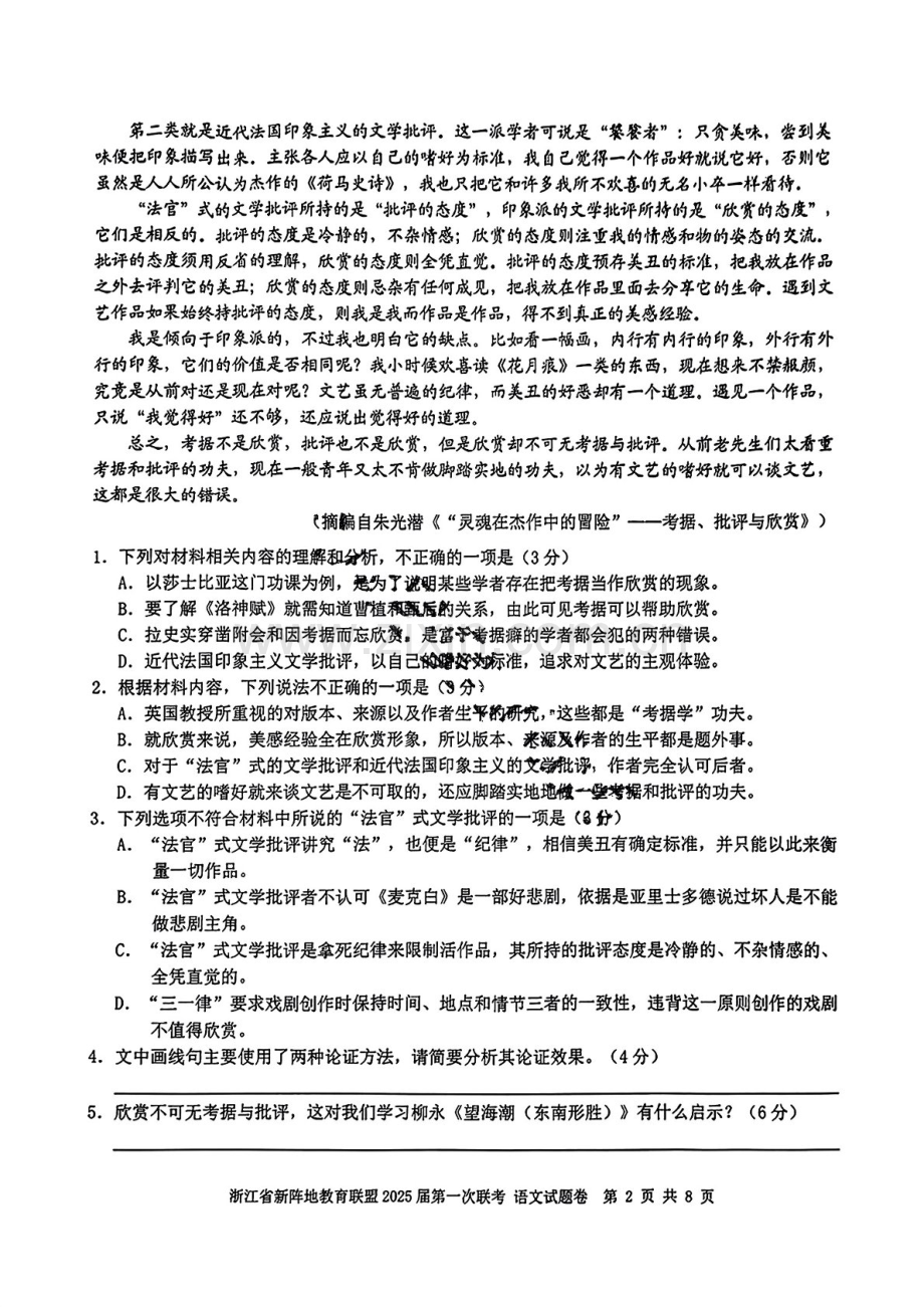 2025届浙江省新阵地教育联盟高三下学期10月第一次联考-语文试题（含答案）.docx_第2页