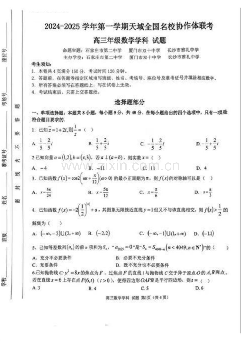 2025届天域全国名校协作体高三下学期10月联考-数学试题（含答案）.docx_第1页