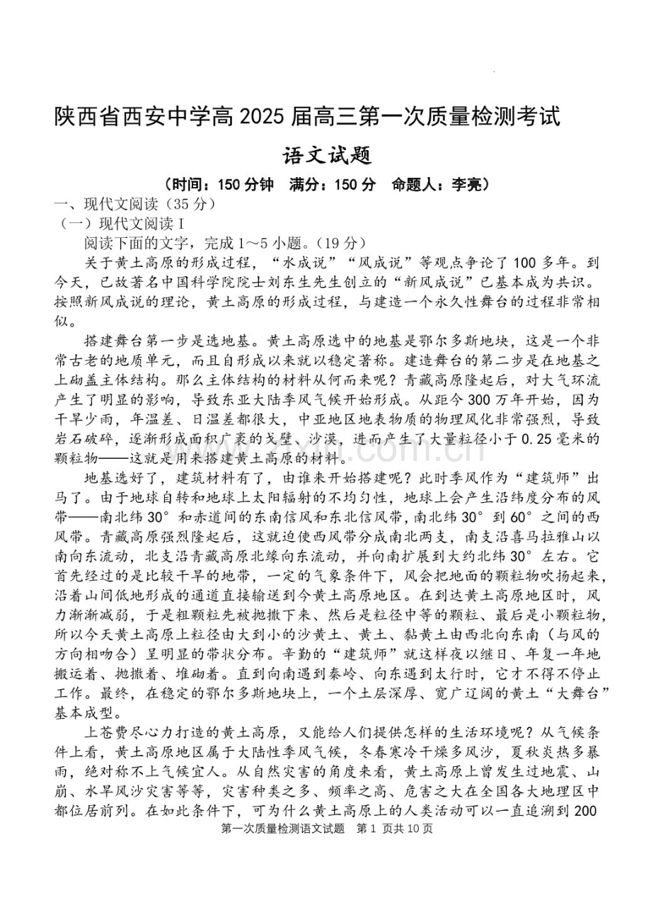2025届陕西省西安中学高三下学期10月第一次质量检测-语文试题（含答案）.docx_第1页