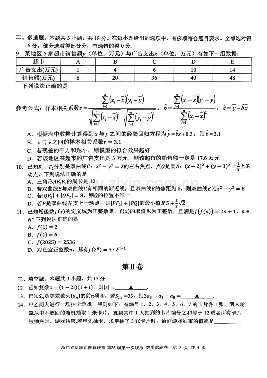 2025届浙江省新阵地教育联盟高三下学期10月第一次联考-数学试题（含答案）.docx_第2页