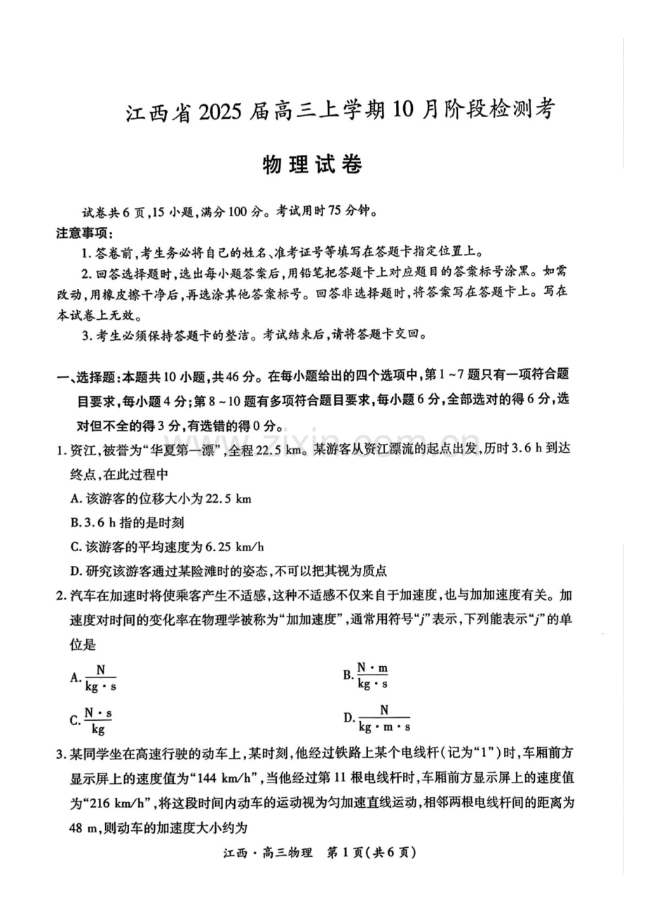 2025届江西省稳派智慧上进联考高三下学期10月联考-物理试卷（含答案）.docx_第1页