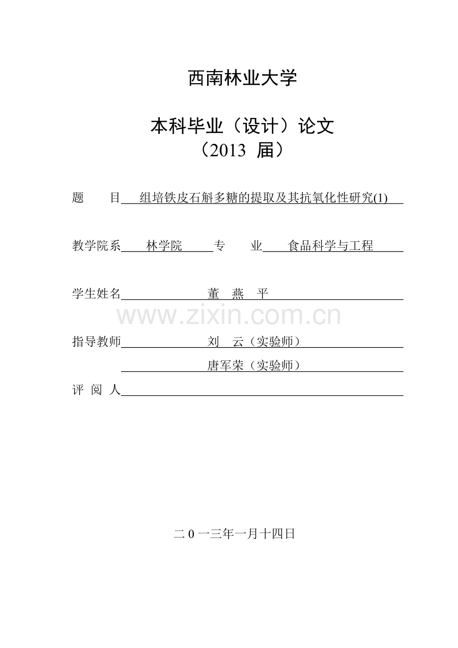 铁皮石斛多糖.doc_第1页