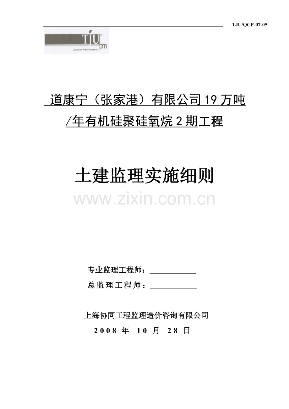 土建工程监理实施细则(ABC).doc_第1页