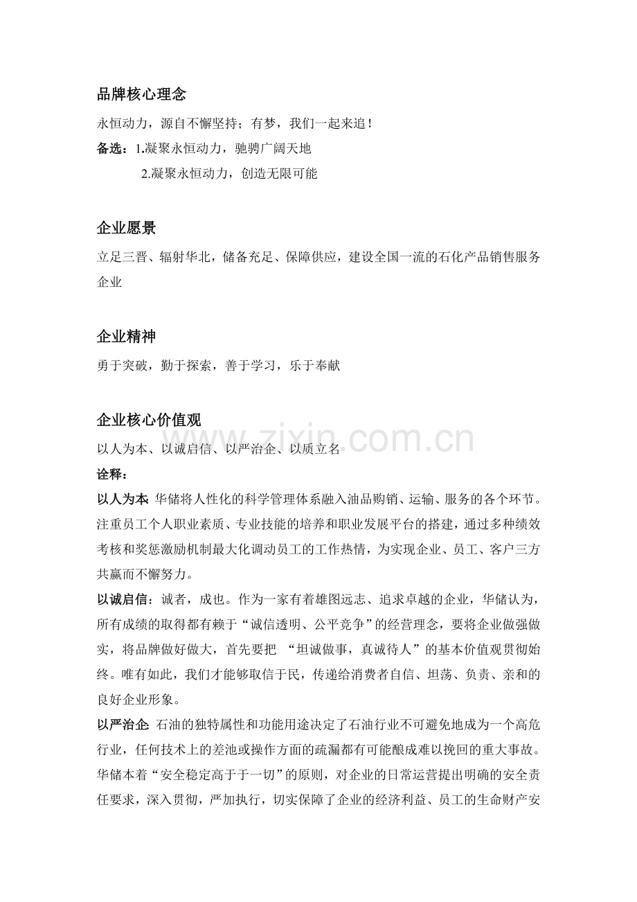 华储石油品牌文化策略.doc_第1页