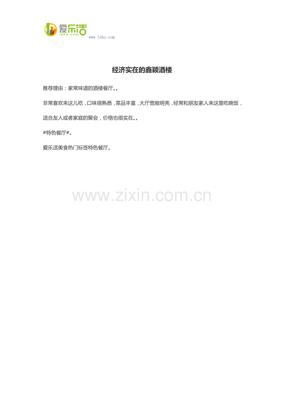 经济实在的鑫颖酒楼.docx_第1页