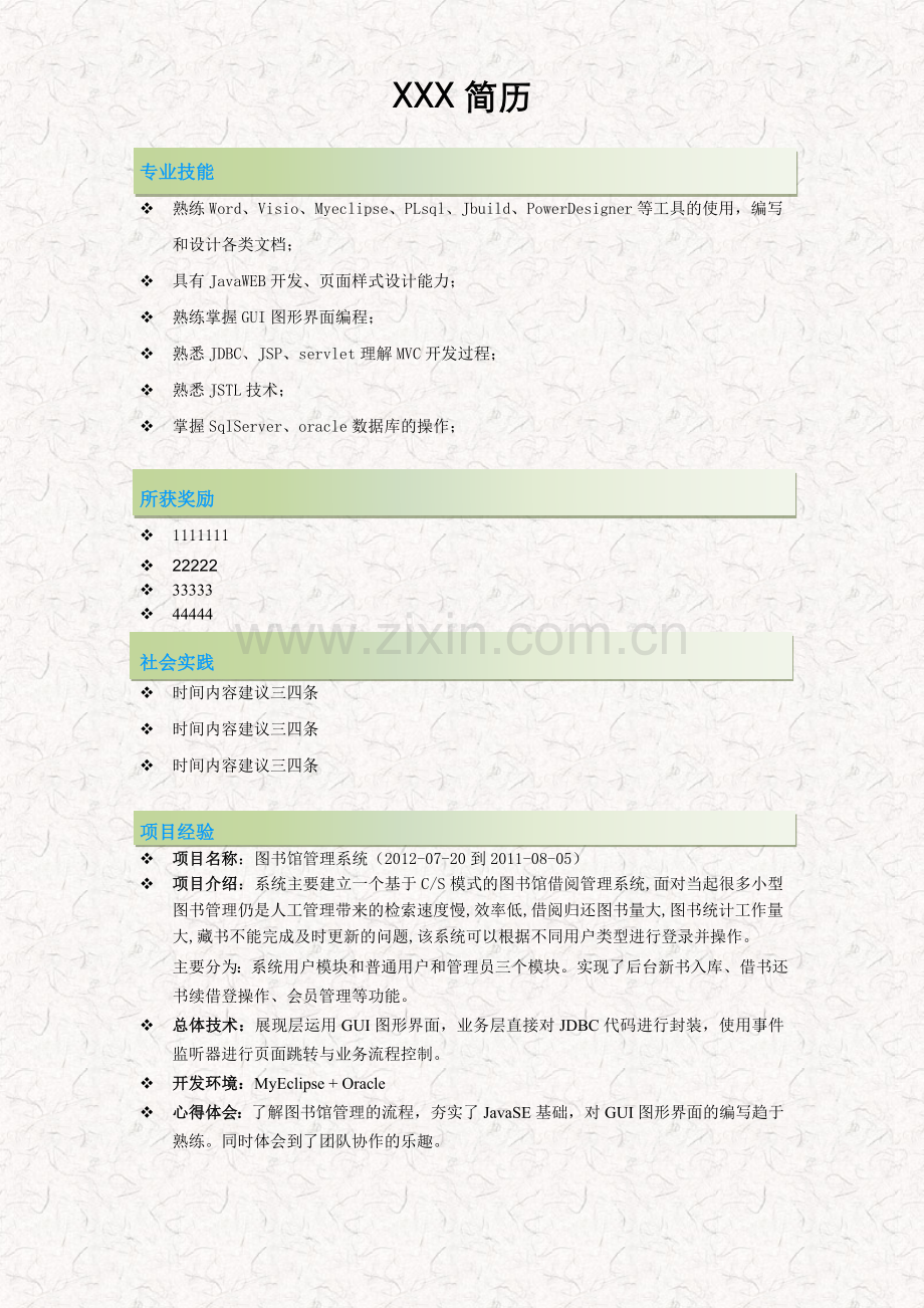 java学生面试简历模版.doc_第2页