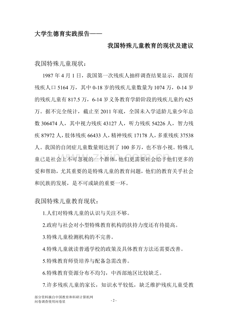 德育实践报告-我国特殊儿童教育的现状及建议.doc_第2页
