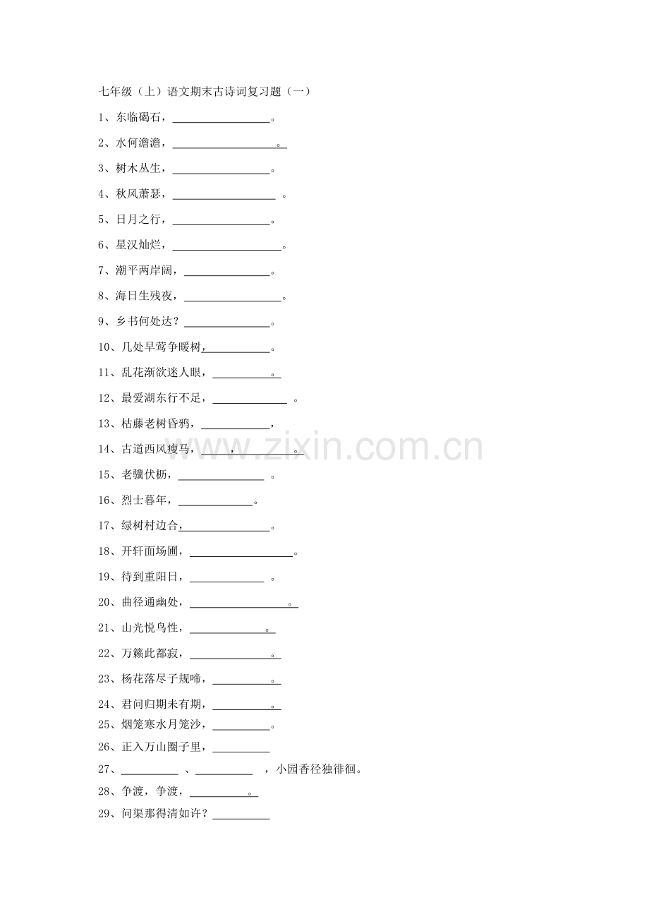 七年级上古诗默写测试.doc_第1页