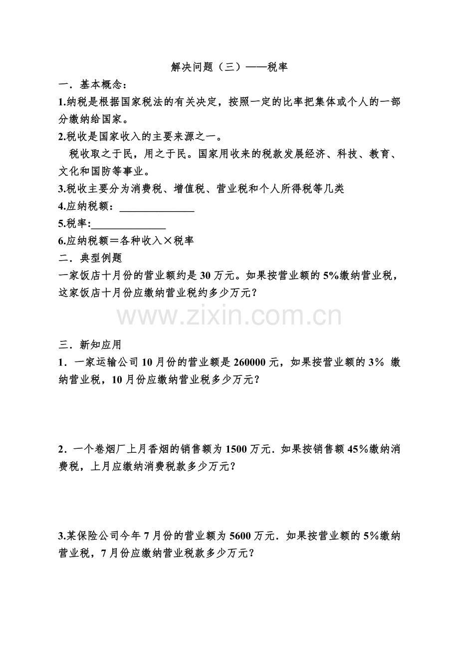 解决问题(三)税率.doc_第1页
