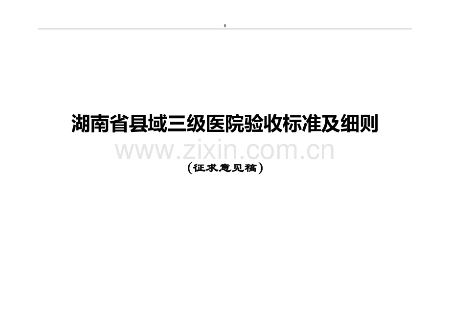 湖南省县域三级医院验收标准及细则20151216.doc_第1页
