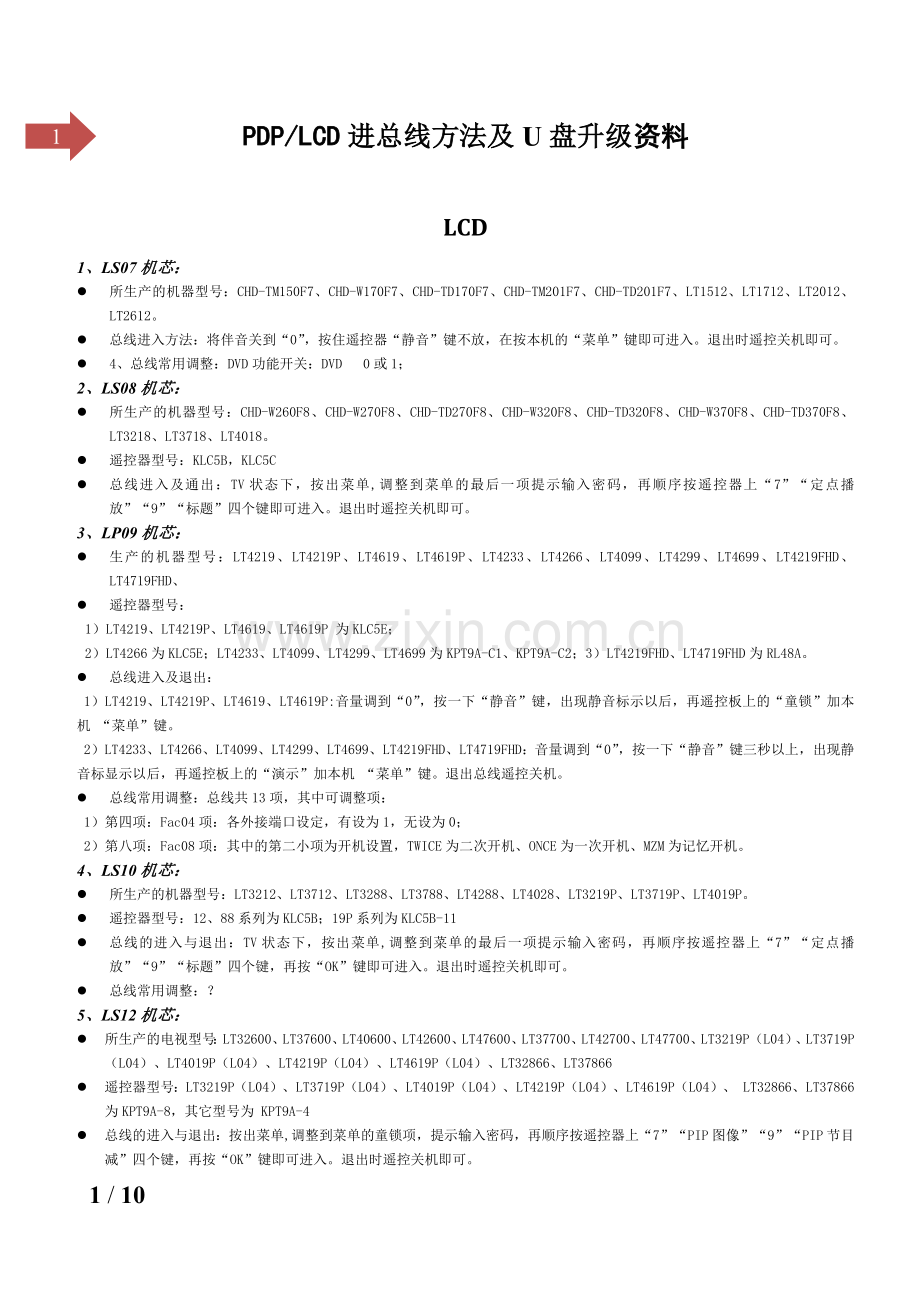 各机芯进总线方法及U盘升级资料.docx_第1页