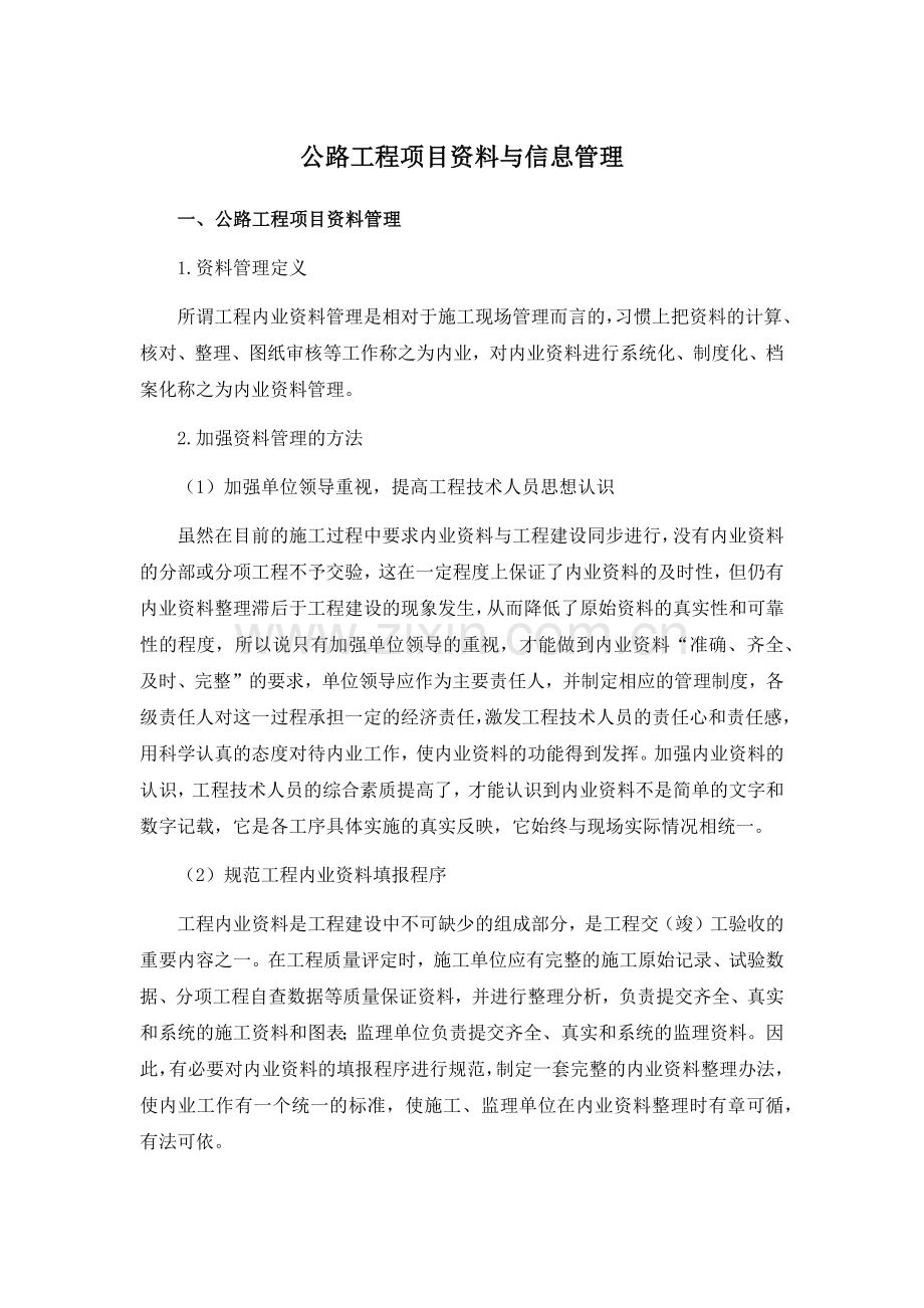公路工程项目资料与信息管理.docx_第1页