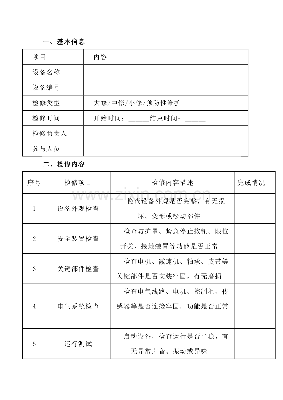 设备检修评价表.docx_第1页