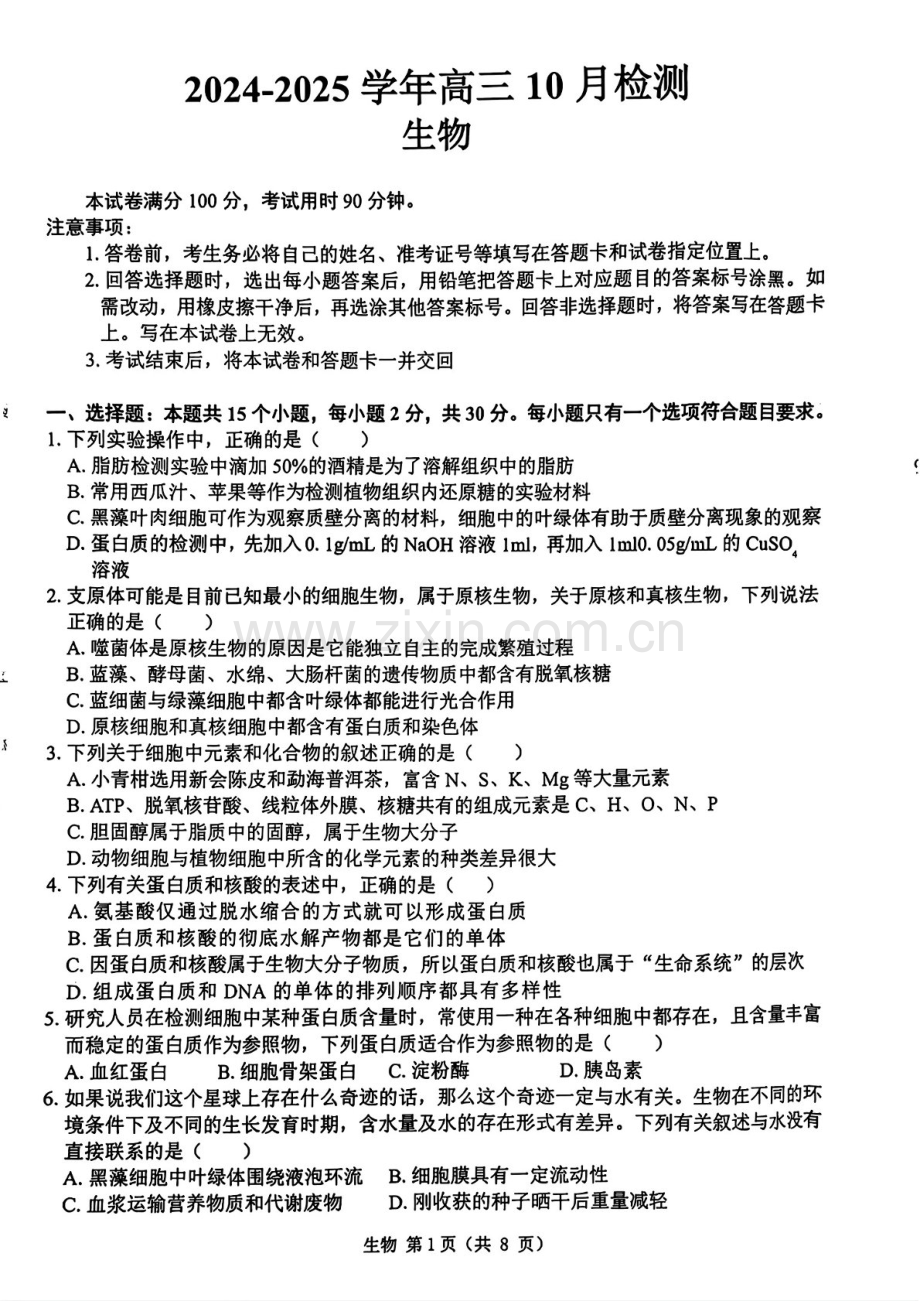 2025届山东省中昇教育高三下学期10月检测-生物试题（含答案）.docx_第1页