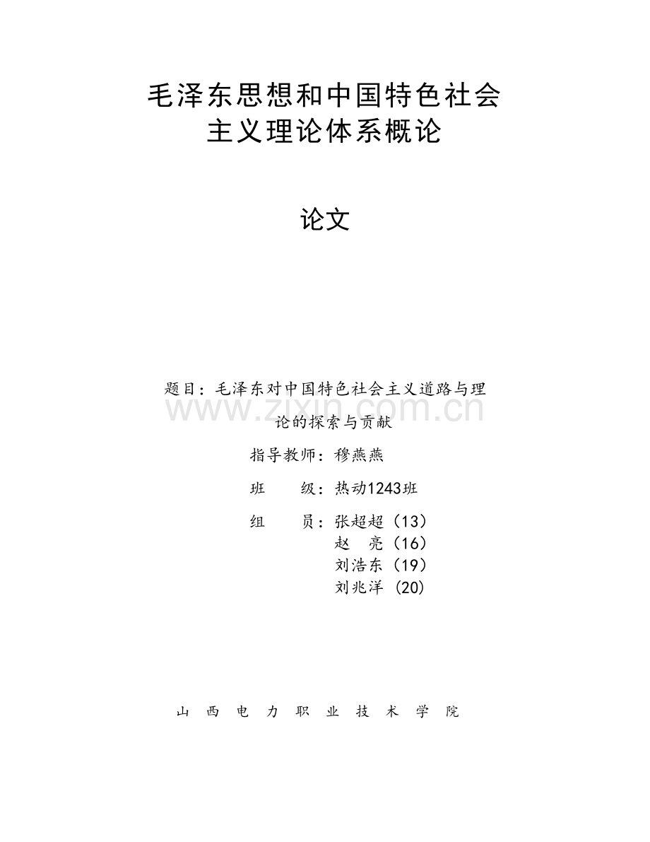 毛泽东对中国特色社会主义的贡献.doc_第1页