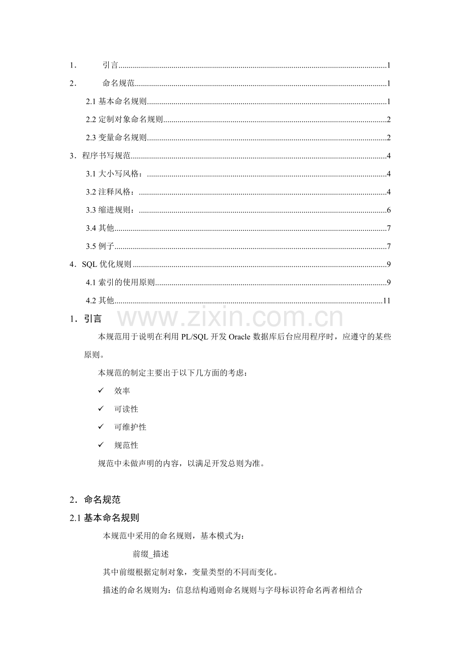 SQL命名编码规范.doc_第1页