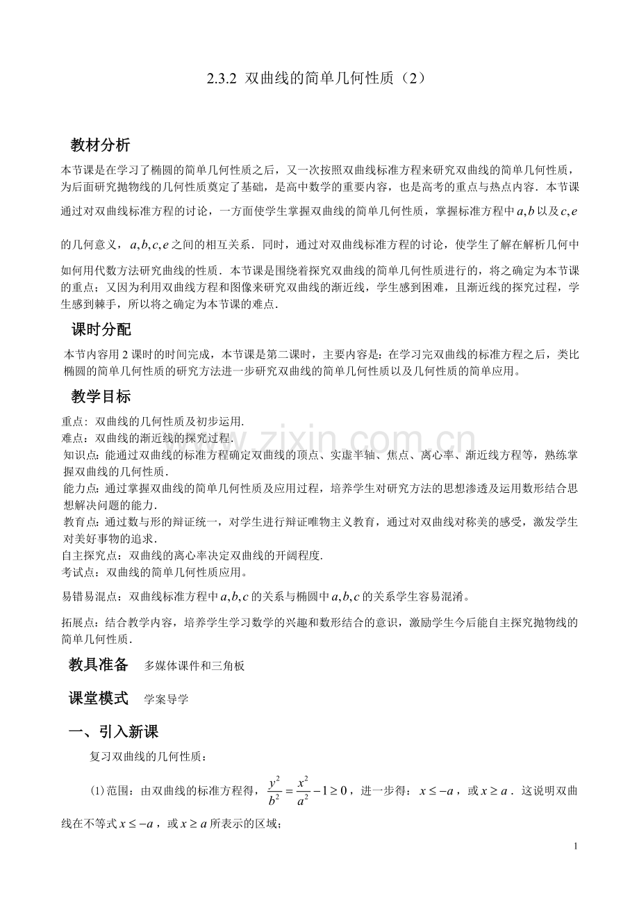 17-双曲线的简单几何性质(2).doc_第1页