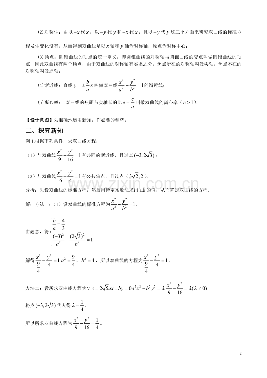 17-双曲线的简单几何性质(2).doc_第2页