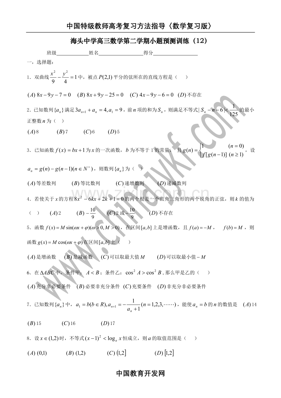 海头中学高三数学第二学期小题预测训练.doc_第1页