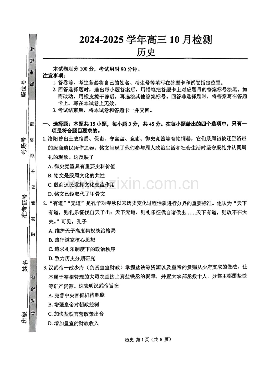 2025届山东省中昇教育高三下学期10月检测-历史试题（学生版）.docx_第1页