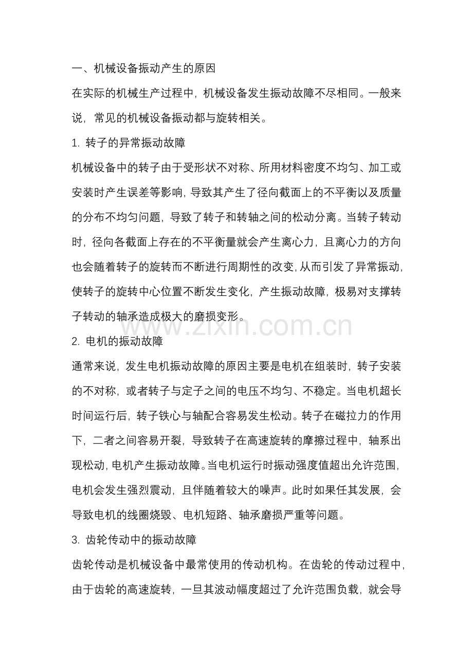 机械设备振动的应急处理.docx_第1页