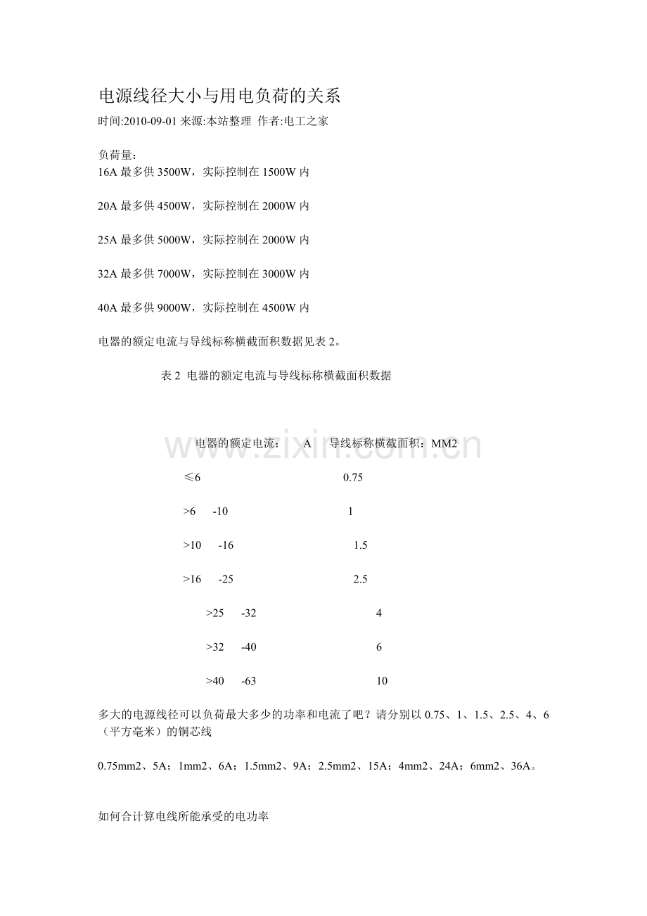 电源线径大小与用电负荷的关系.doc_第1页