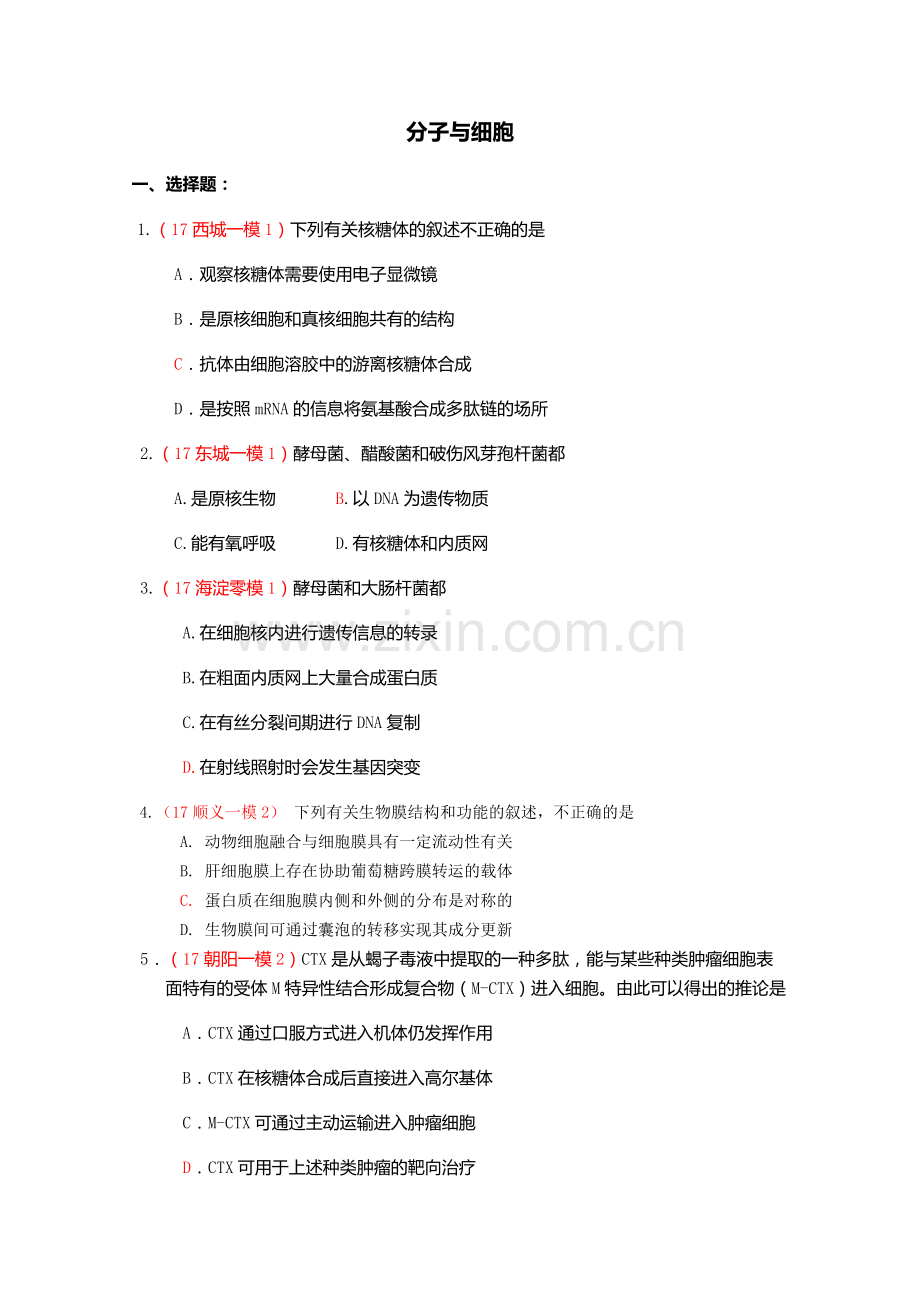 2017北京市高考生物一模分类汇编《分子与细胞》《遗传与进化》.docx_第1页