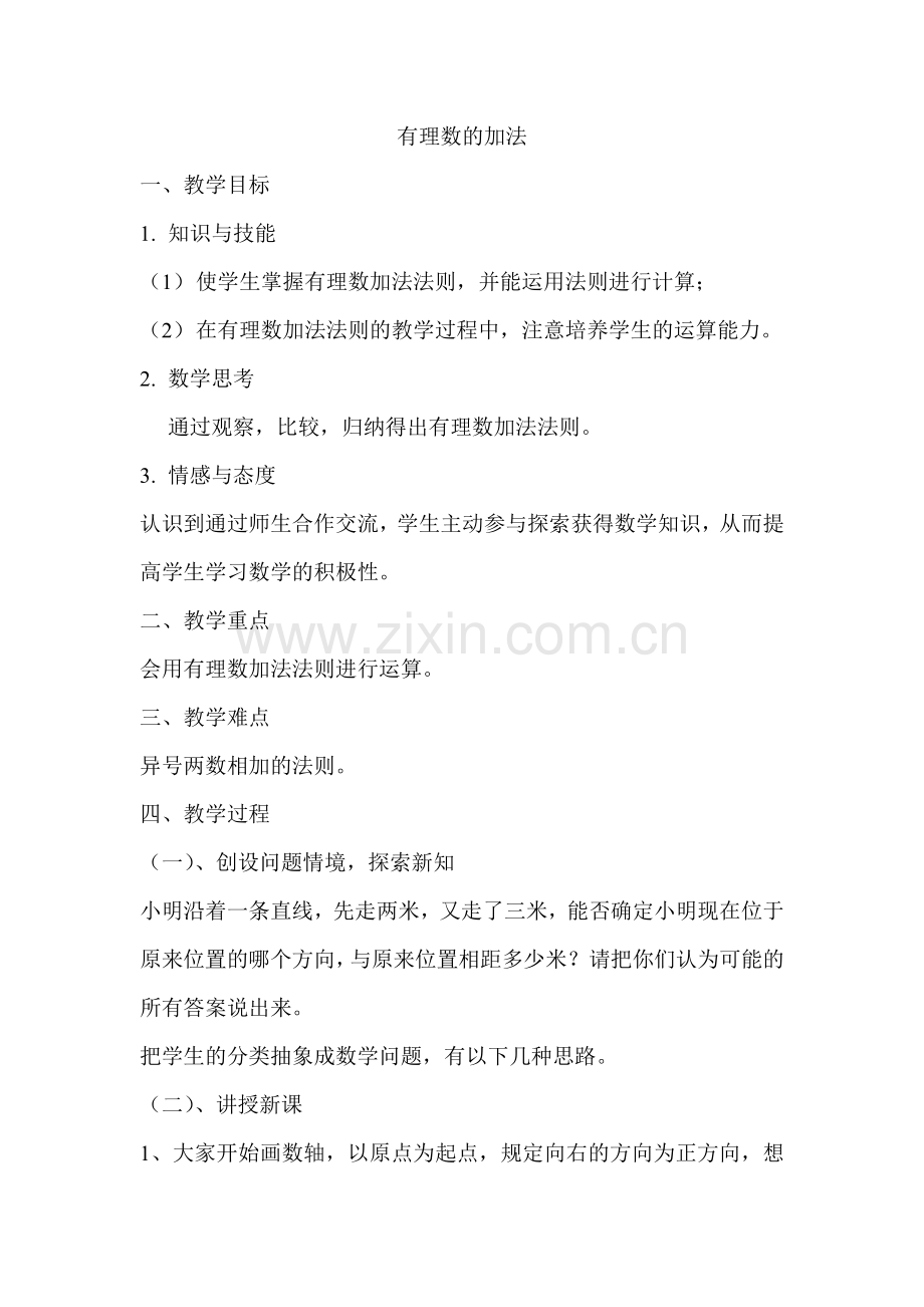 有理数的加法.教学设计与反思doc.doc_第1页