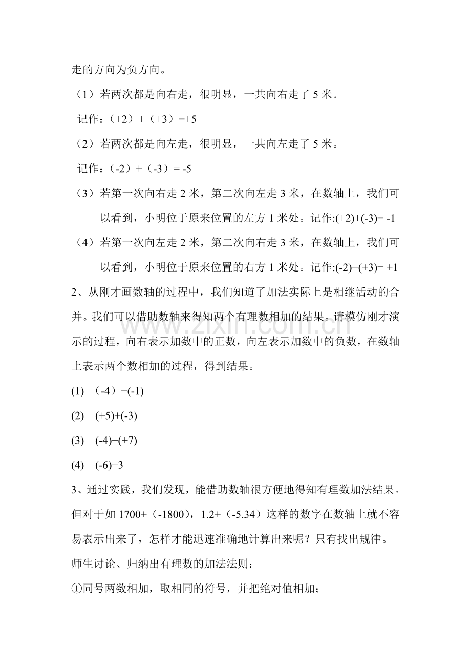 有理数的加法.教学设计与反思doc.doc_第2页