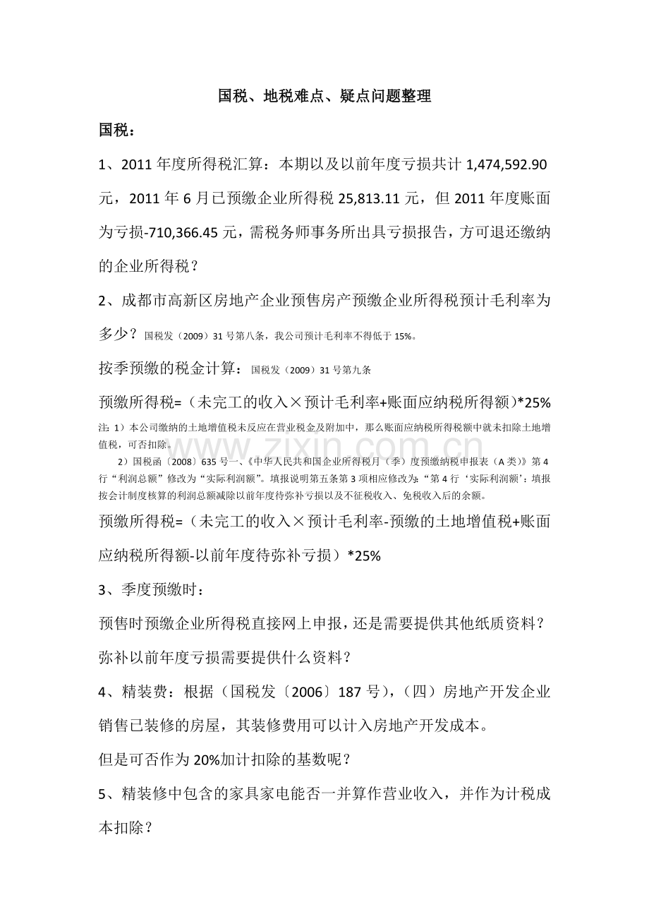 国税、地税难点、疑点整理、.docx_第1页