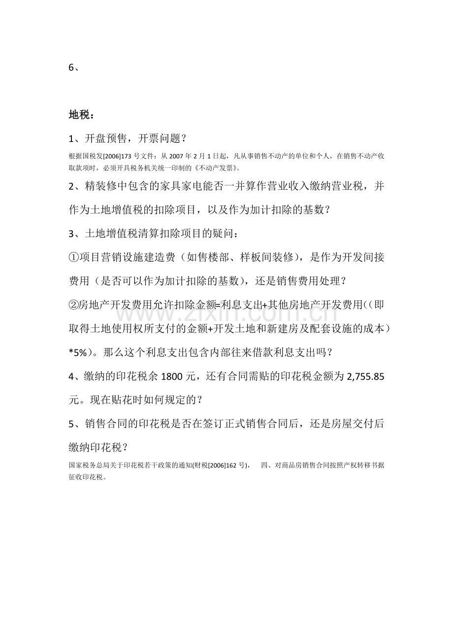 国税、地税难点、疑点整理、.docx_第2页