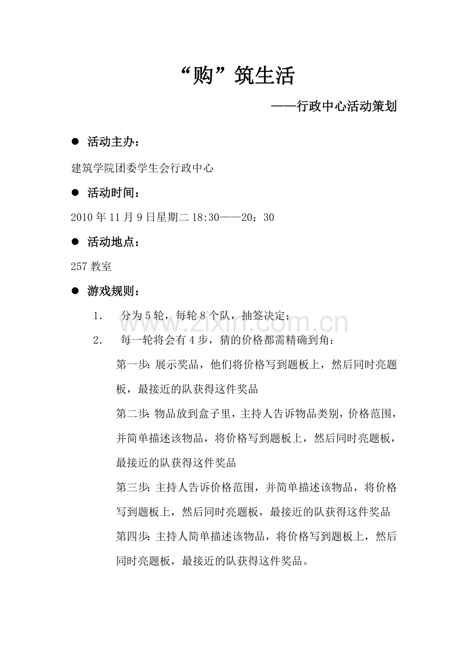 ”购筑生活“活动策划.doc_第1页