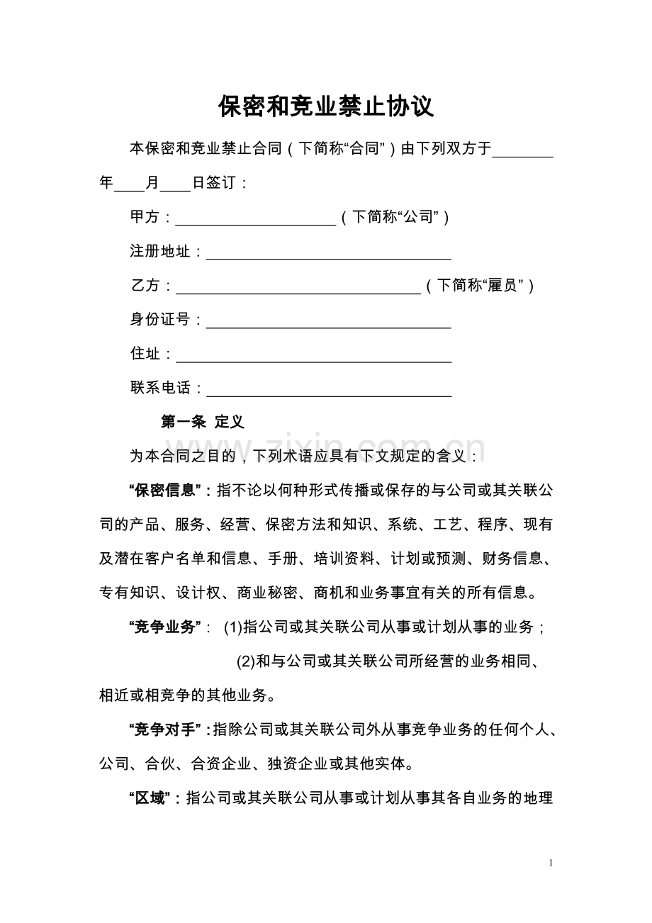 G1-2保密和竞业禁止协议.doc_第1页