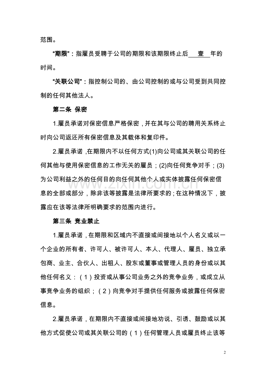 G1-2保密和竞业禁止协议.doc_第2页