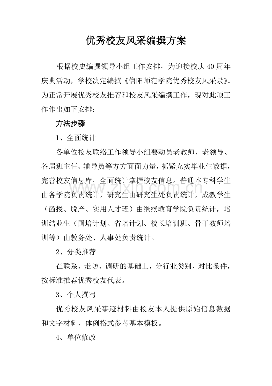 优秀校友风采编撰步骤.doc_第1页