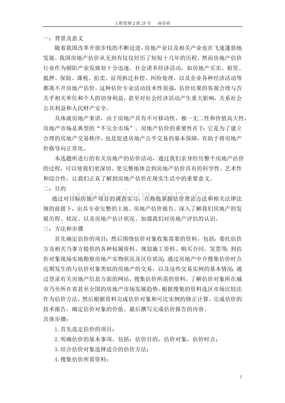 房地产估价报告开题报告.doc_第2页