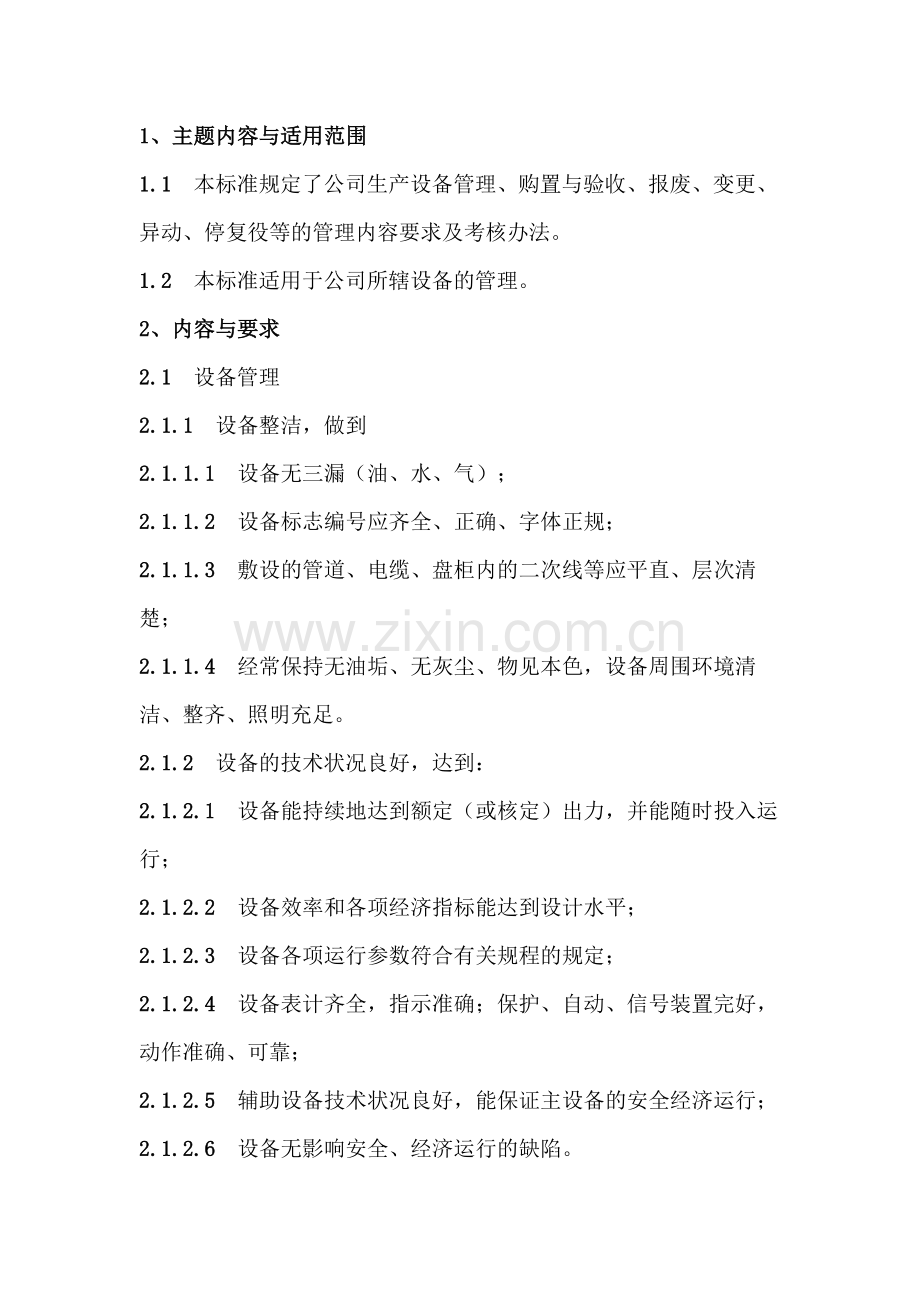 7 某公司设备管理标准.docx_第1页