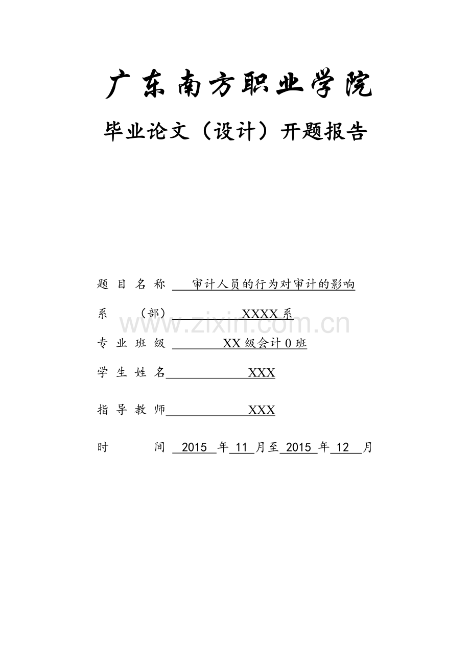 审计人员的行为对审计的影响开题报告.docx_第1页